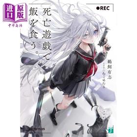 【中商原版】轻小说 日本小说 靠死亡游戏混饭吃 1 鹈饲有志 日文原版 死亡遊戯で飯を食う1 MF文庫J