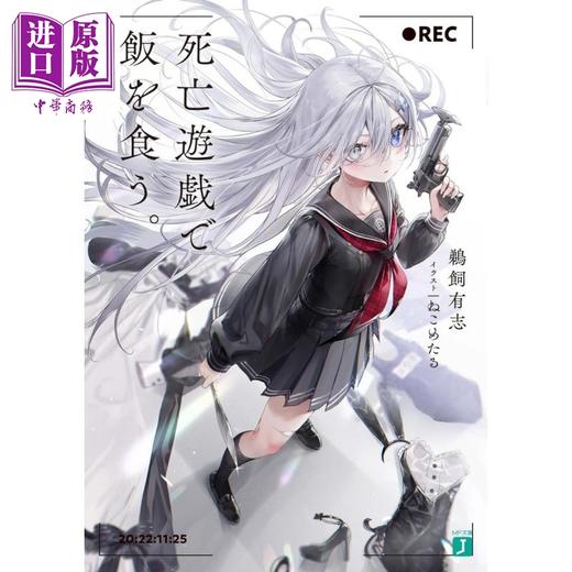 【中商原版】轻小说 日本小说 靠死亡游戏混饭吃 1 鹈饲有志 日文原版 死亡遊戯で飯を食う1 MF文庫J 商品图0