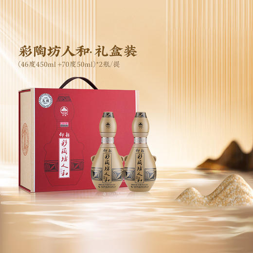仰韶彩陶坊 人和 礼藏 礼盒纪念装 450ml+50ml  2瓶/提 陶融型白酒 纯粮食 送礼 礼盒 整箱三提 商品图0