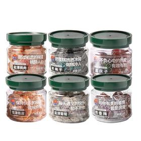 【上和文化】甜心屋蜜饯果干组合装（盐津陈皮100g 老梅干100g 盐津葡萄150g 嘉庆子150g 奶香梅140g 盐津桃肉140g）