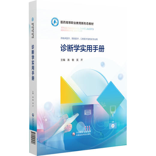 诊断学实用手册医药高等职业教育新形态教材 主编高敏 吴芹 尿急与尿痛 诊断学常用知识点汇总 中国医药科技出版社9787521432848 商品图1