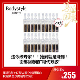 【国庆秒杀】重源3型+17型人源化胶原蛋白抗皱紧塑次抛精华20支