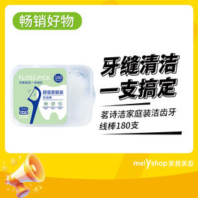 茗诗洁家庭装洁齿牙线棒180支（240896）