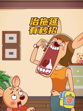 如何整治宝宝的拖延症！！