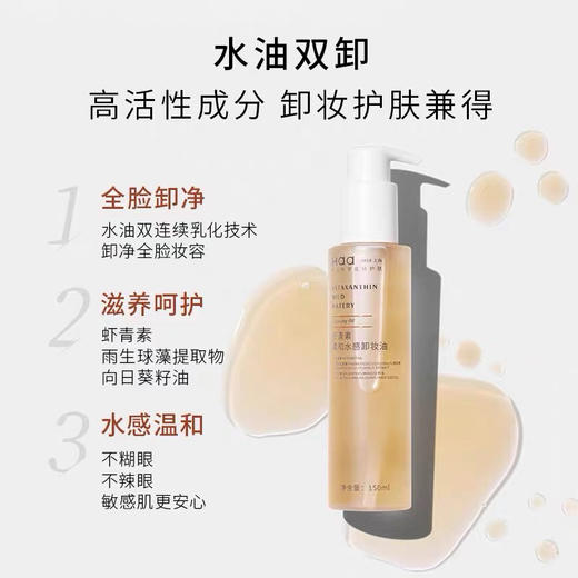 【海关监管】水油双卸！haa虾青素卸妆油-敏感肌-眼唇卸三合一会员5折 商品图0
