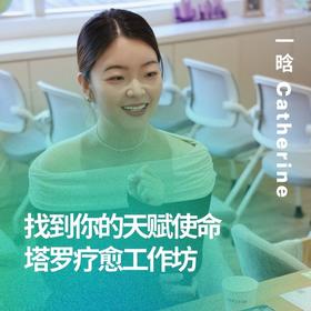 找到你的天赋使命-塔罗疗愈工作坊