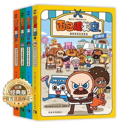 面包理发店全辑爆笑励志成长面对困难勇往直前励志漫画小怪兽工作室面包托尼闪亮登场 商品图3
