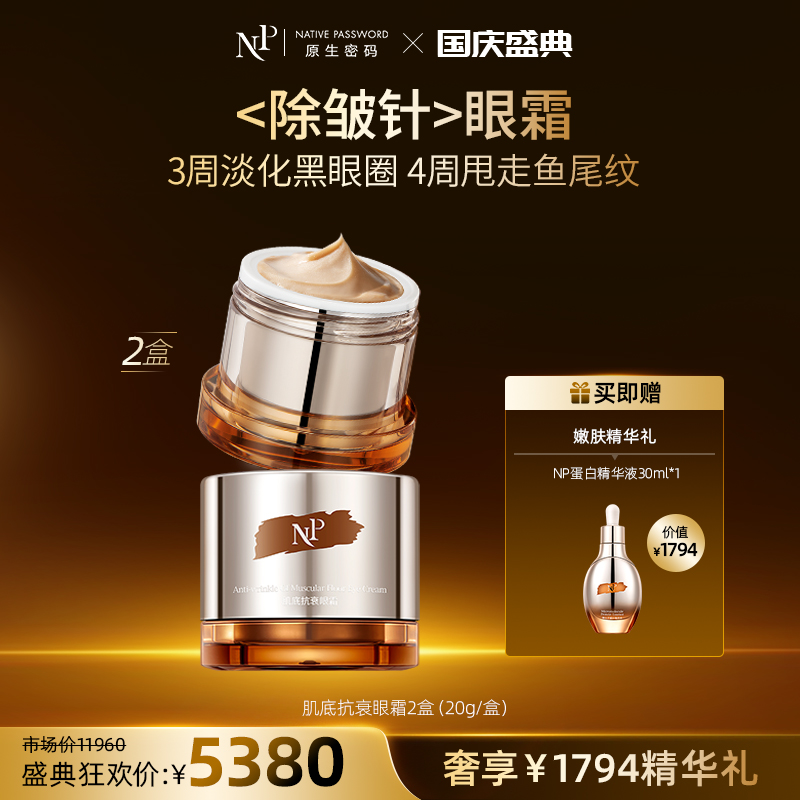 【国庆盛典】【原生密码】2盒肌底抗衰眼霜20g+NP蛋白精华液30ml*1（价值￥1794）