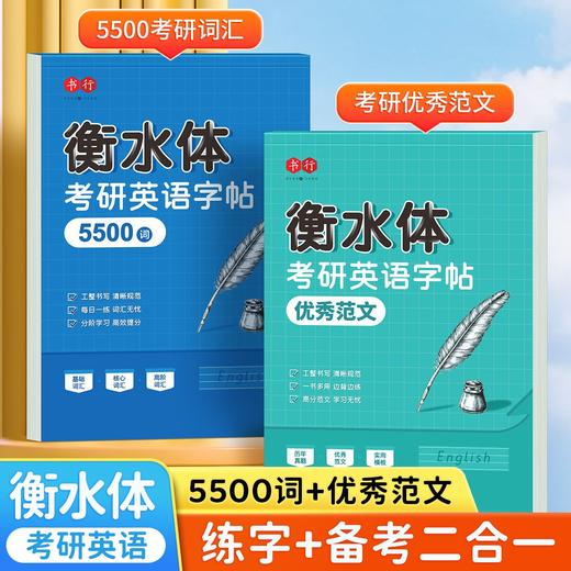 考研英语字帖必背5500词优秀真题高分作文万能模板英一英二衡水体 商品图1