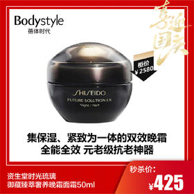 【国庆秒杀】资生堂时光琉璃御藏臻萃奢养晚霜面霜50ml