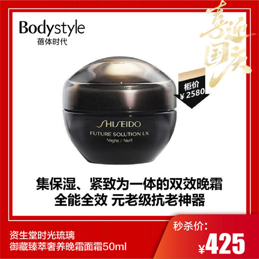 【国庆秒杀】资生堂时光琉璃御藏臻萃奢养晚霜面霜50ml 商品图0