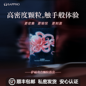 【重磅新品】萨福SAPPHO奇点颗粒情趣指套 玻尿酸超薄胶原蛋白