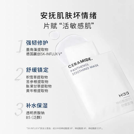 【岁末秒杀】haa神经酰胺B5舒缓面膜-补水舒缓提亮 商品图1
