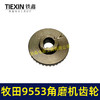 【货号01378】9553角磨机齿轮角磨机配件9556角磨机齿轮 商品缩略图1
