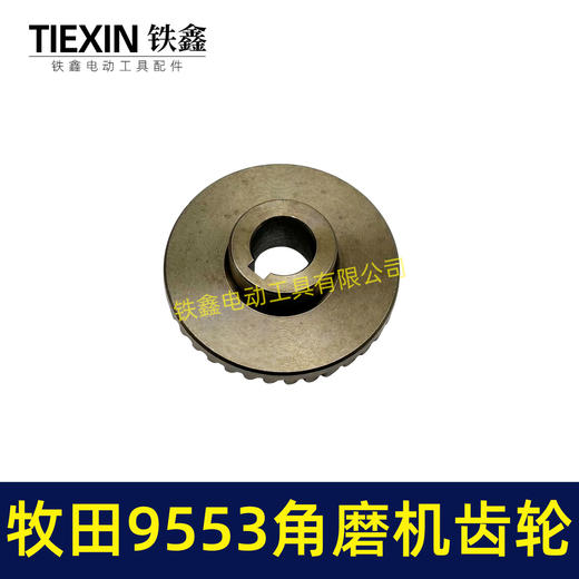 【货号01378】9553角磨机齿轮角磨机配件9556角磨机齿轮 商品图1