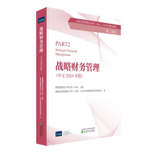 财务规划、绩效与分析(中文 2024年版)&战略财务管理(中文 2024 年版) 商品图1