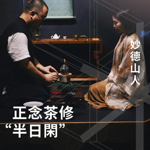 正念茶修“半日閑” 商品图0