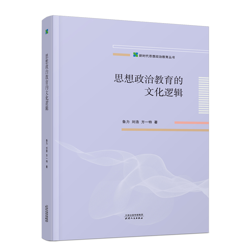 思想政治教育的文化逻辑 鲁力, 刘浩, 方一特