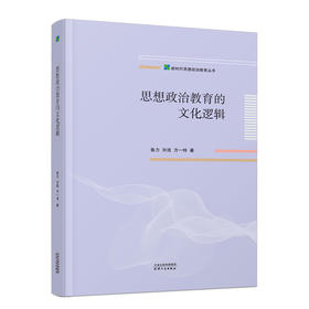 思想政治教育的文化逻辑 鲁力, 刘浩, 方一特