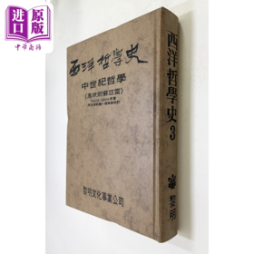 【中商原版】西洋哲学史3 精装 港台原版 科普勒斯顿 傅佩荣 黎明文化