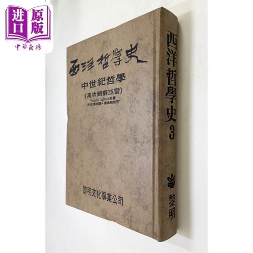 【中商原版】西洋哲学史3 精装 港台原版 科普勒斯顿 傅佩荣 黎明文化 商品图0