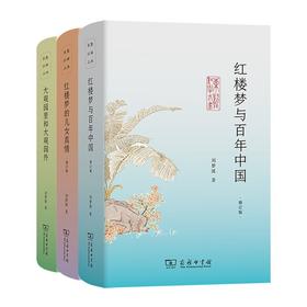 东塾红学三书  刘梦溪 著  商务印书馆