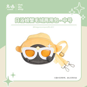 日浴螃蟹毛绒两用包 - 中号