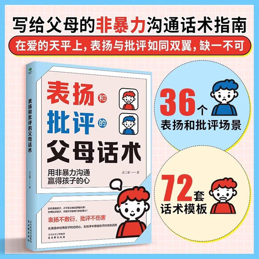 表扬和批评的父母话术 商品图0