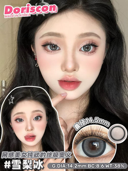 半年抛 Doriscon 雪梨冰  14.5  着色14.2 商品图4