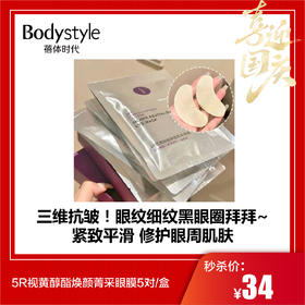 【国庆秒杀】5R视黄醇酯焕颜菁采眼膜5对/盒