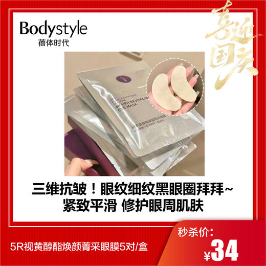 【国庆秒杀】5R视黄醇酯焕颜菁采眼膜5对/盒 商品图0