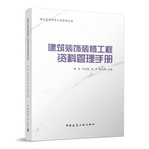 （任选）建筑装饰装修工程管理丛书 商品图6