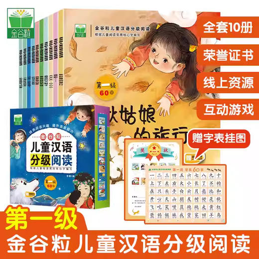 金谷粒儿童汉语分级阅读第一级（全10册） 商品图0