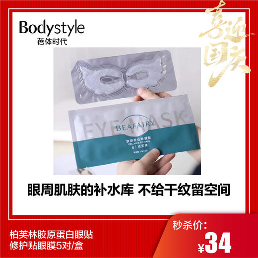 【国庆秒杀】柏芙林胶原蛋白眼贴修护贴眼膜5对/盒 商品图0