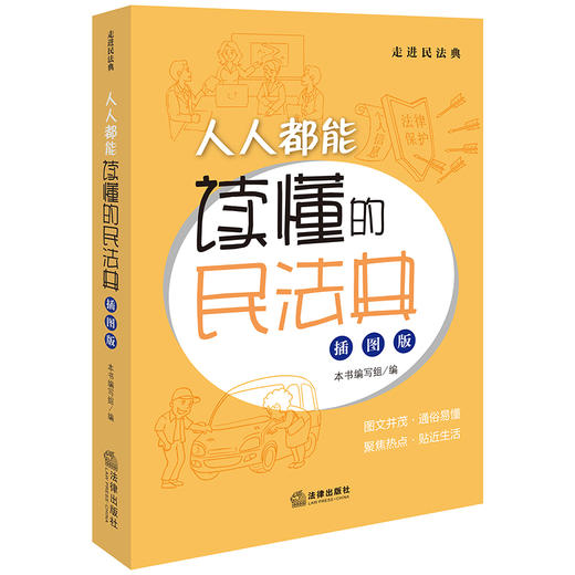  人人都能读懂的民法典（插图版）本书编写组编 商品图0