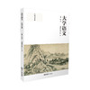 大学语文（上、下册）   张卫中   南京师范大学出版社   正版书籍 商品缩略图2