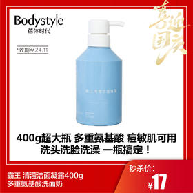 【国庆秒杀】霸王 清滢洁面凝露400g 多重氨基酸洗面奶（限2024年11月）