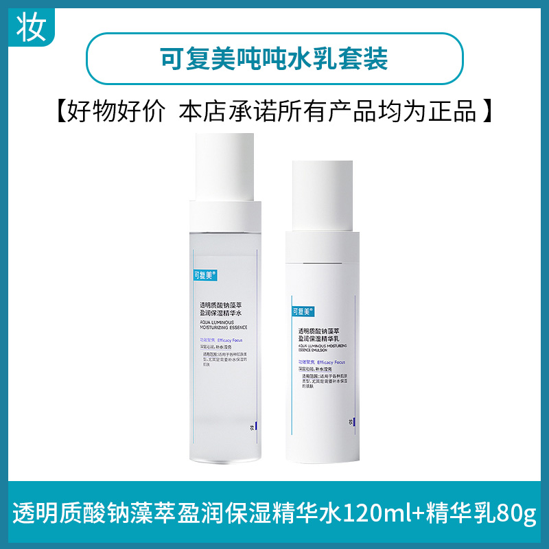 可复美吨吨水乳套装(透明质酸钠藻萃盈润保湿精华水120ml+精华乳80g)