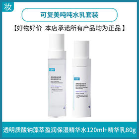 可复美吨吨水乳套装(透明质酸钠藻萃盈润保湿精华水120ml+精华乳80g)