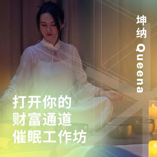 打开你的财富通道”催眠工作坊 商品图0