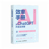 AI效率手册 从ChatGPT开启*能 gpt教程书籍ai写作提问aigc应用ai效率手册大模型提示工程师 商品缩略图0