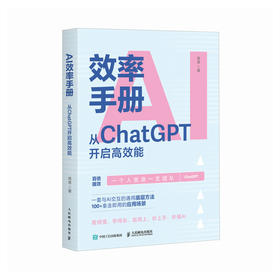 AI效率手册 从ChatGPT开启*能 gpt教程书籍ai写作提问aigc应用ai效率手册大模型提示工程师