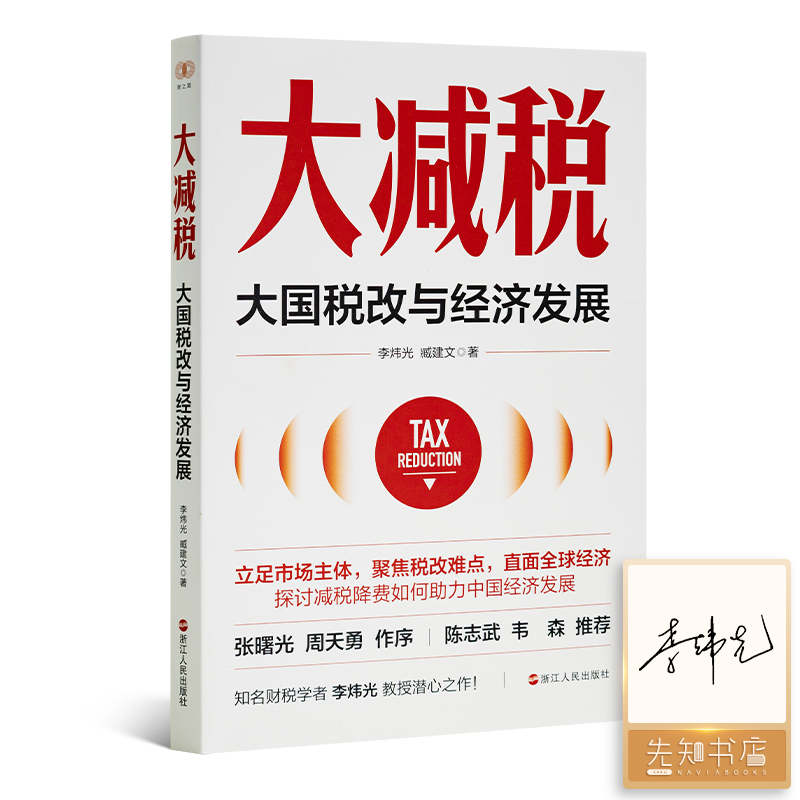 【签名版】李炜光《大减税：大国税改与经济发展》