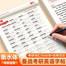 考研英语字帖必背5500词优秀真题高分作文万能模板英一英二衡水体