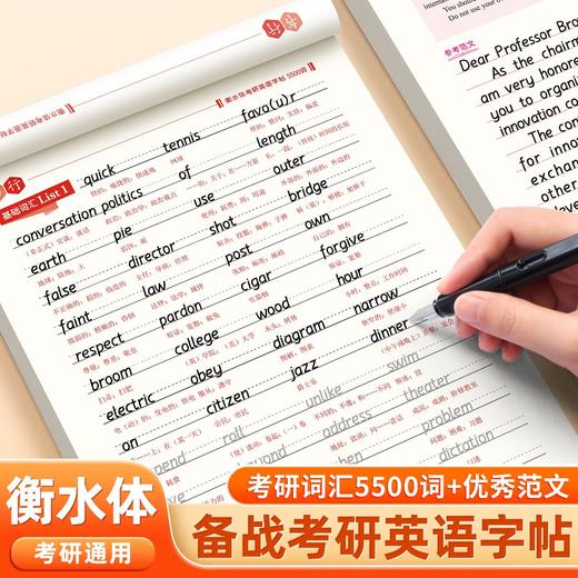 考研英语字帖必背5500词优秀真题高分作文万能模板英一英二衡水体 商品图0