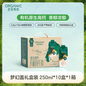 【梦幻盖礼盒】圣牧有机纯牛奶梦幻盖 250ml*10盒*1箱 3.8g优质蛋白 125mg原生高钙