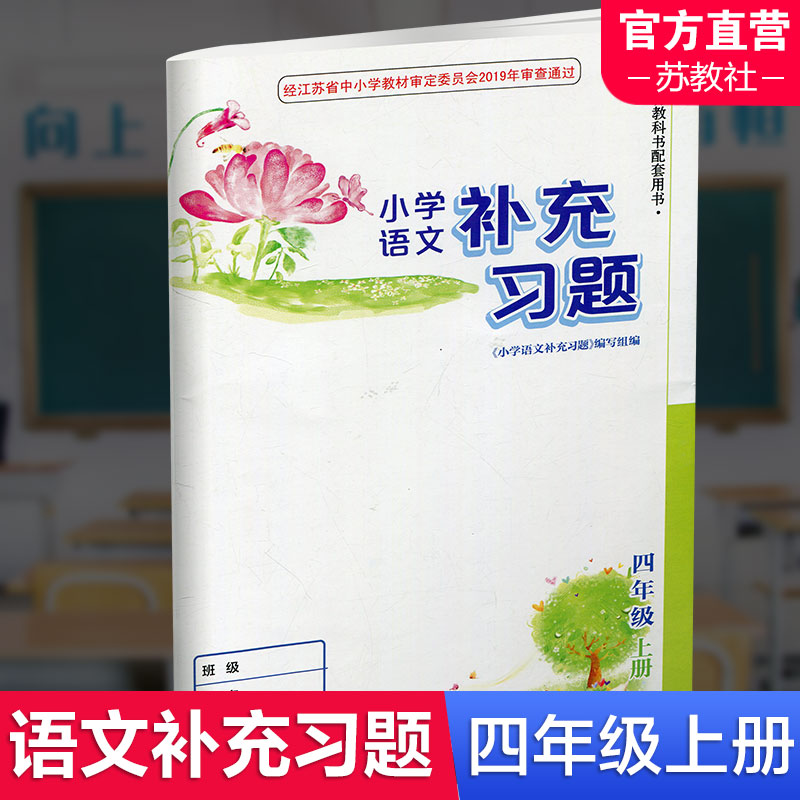 2025秋 小学语文补充习题 4上 四年级上册 人教版 小学同步教辅教材配套用书 江苏凤凰教育出版社