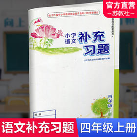 2025秋 小学语文补充习题 4上 四年级上册 人教版 小学同步教辅教材配套用书 江苏凤凰教育出版社