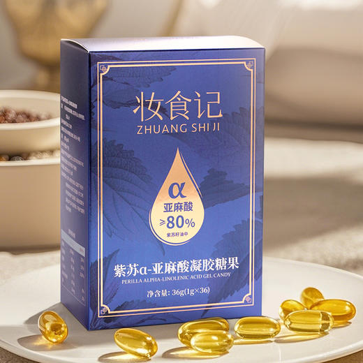 妆食记 紫苏α-亚麻酸凝胶糖果36g 商品图4