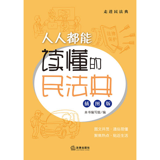  人人都能读懂的民法典（插图版）本书编写组编 商品图1